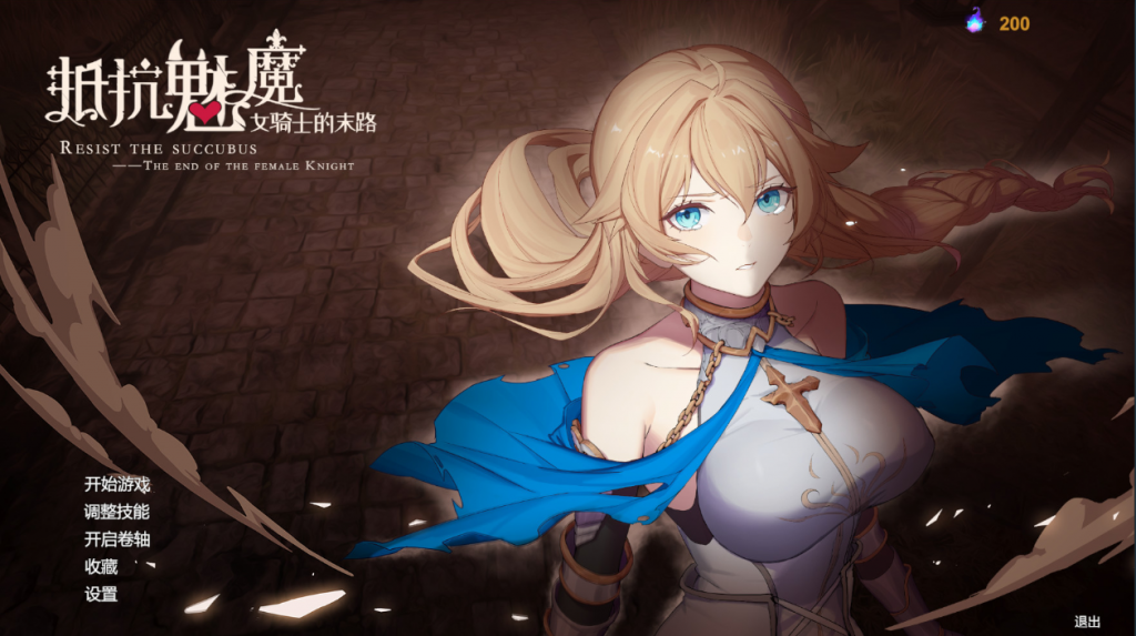 抵抗魅魔：被魔纹侵蚀的女骑士的末路 官方中文版【PC/6.45G】 - 星萌★潘多拉-星萌ACG主网-星萌★潘多拉-星萌ACG主网