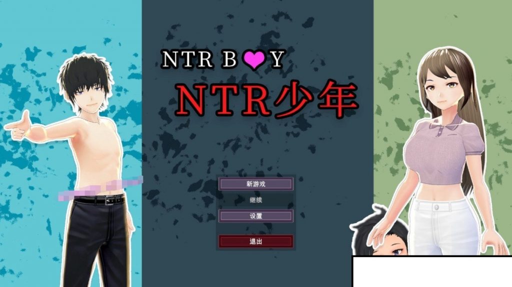 【3D互动SLG/中文/全动态】NTR少年 - 星萌★潘多拉-星萌ACG主网-星萌★潘多拉-星萌ACG主网