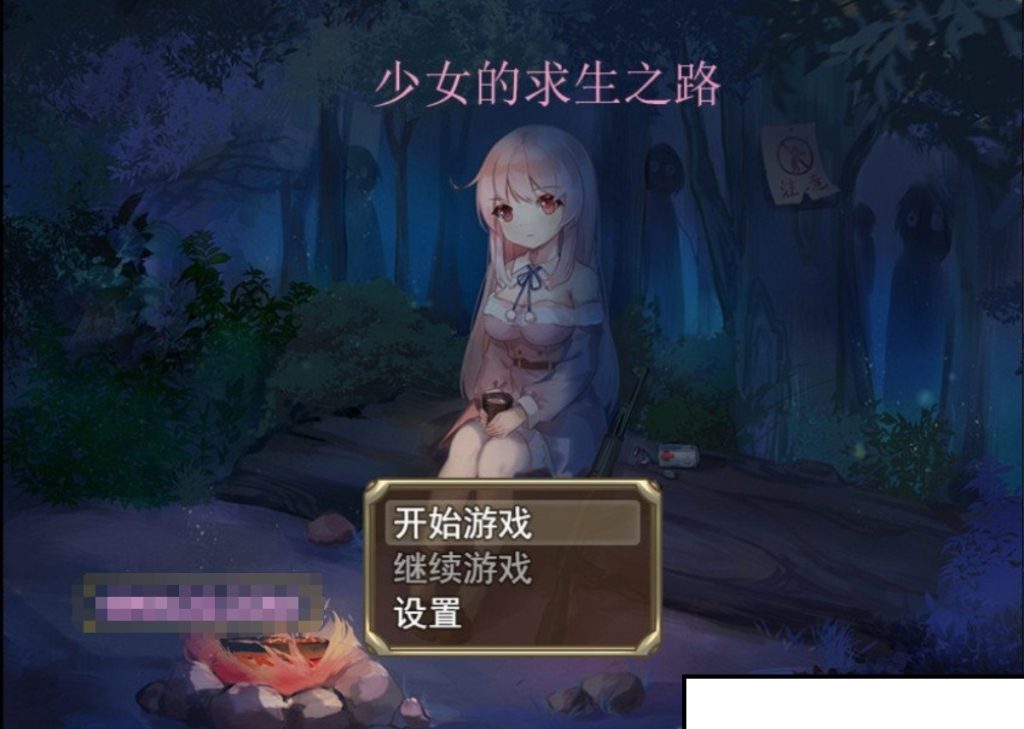 【末日RPG/中文】少女的求生之路-惊魂山 - 星萌★潘多拉-星萌ACG主网-星萌★潘多拉-星萌ACG主网