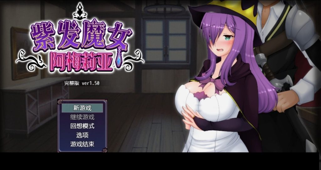 【绿帽RPG/中文/全动态】紫发魔女阿梅莉亚 - 星萌★潘多拉-星萌ACG主网-星萌★潘多拉-星萌ACG主网