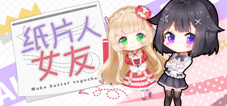 我的纸片人女友/Make butter together! - 星萌★潘多拉-星萌ACG主网-星萌★潘多拉-星萌ACG主网